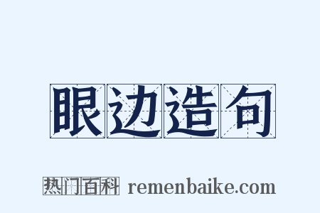 眼边造句是什么意思的图片